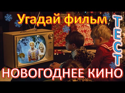 Видео: ТЕСТ 522 Угадай новогодний фильм 20 вопросов о нашем любимом кино - Морозко, Чародеи, Ирония...