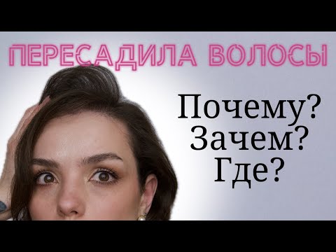 Видео: Пересадка волос. Где сделала, первые результаты #пересадкаволос #ага #алопеция