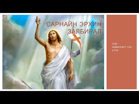 Видео: [САРНАЙ ЭРИХНИЙ ЗАЛБИРАЛ] СҮР ЖАВХЛАНТ ДАЛД НУУЦ