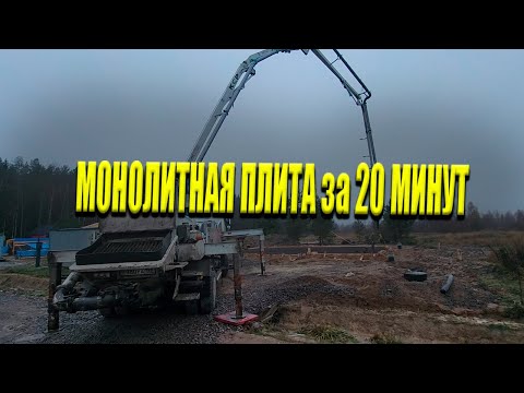 Видео: Монолитная Плита за 20 Минут | Монолитный Фундамент Поздней Осенью С Прогревом