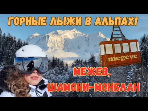 Видео: Горные лыжи! Межев, Шамони Монблан - французские Альпы Новый Год