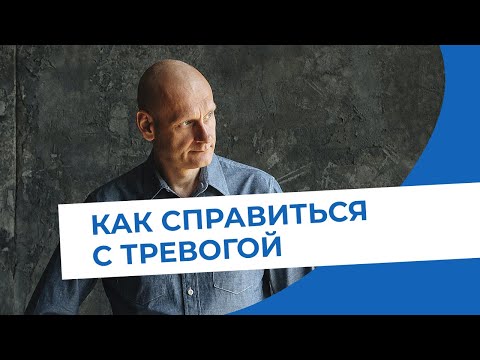 Видео: Как справиться с тревогой. Будьте осторожны, у вас может получиться.