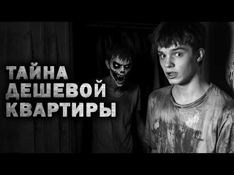 Видео: ТАЙНА ДЕШЕВОЙ КВАРТИРЫ. Страшные истории на ночь. Сердцеед. Страшилки про квартиру и студентов