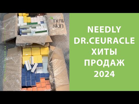 Видео: Needly, Dr.Ceuracle 2024 – распаковка поставки, самые продаваемые средства корейской косметики