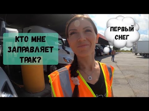 Видео: Кто мне заправляет трак? Первый снег на дорогах США