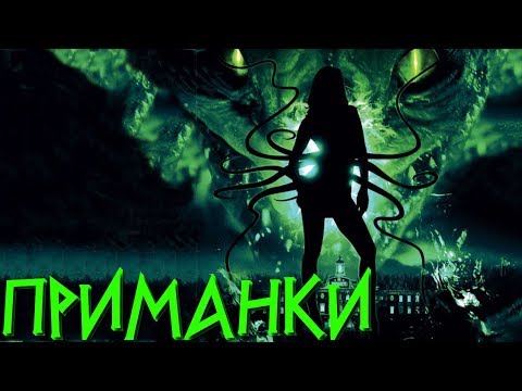 Видео: Треш Обзор Фильма Приманки