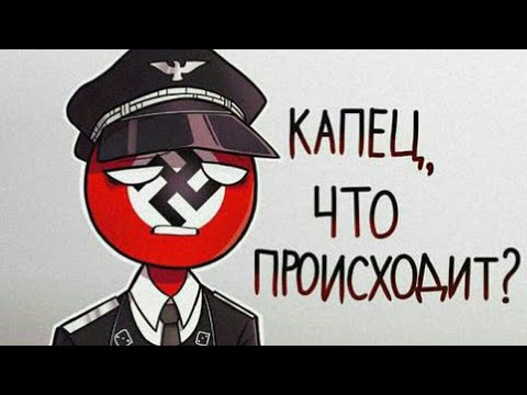 Видео: Озвучка комиксов по country humans #3 :3