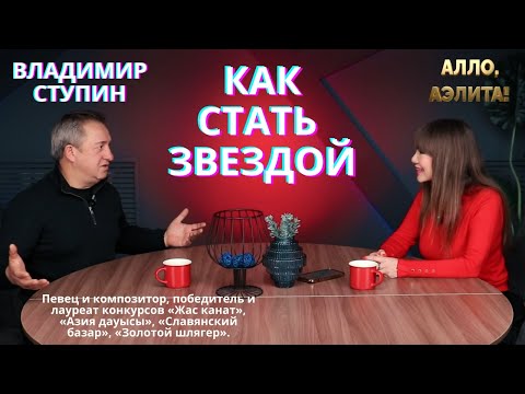Видео: Владимир Ступин: Как стать звездой