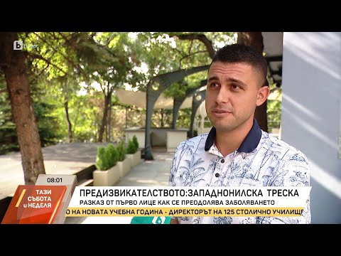 Видео: „Живея втори живот“: Разказ от първо лице на българин, преодолял западнонилската треска