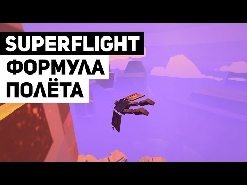 Видео: Superflight: простой геймплей как формула хорошей игры