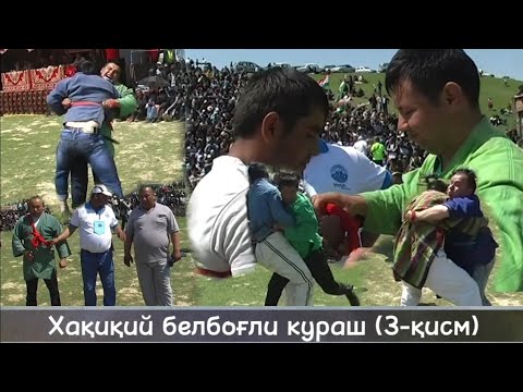 Видео: Белбоғли Кураш ● Энг сара лавҳалар / Нижони 2014 ( 3-қисм )