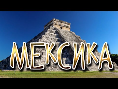 Видео: МЕКСИКА. ПО СТОПАМ МАЙЯ. Большое путешествие. 1 серия