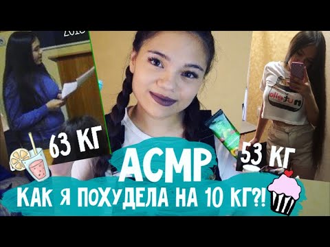 Видео: АСМР КАК Я ПОХУДЕЛА НА 10 КГ?!😱 БЕЗ СПОРТА🔥 Болталка БЛИЗКИЙ ШЁПОТ Моё преображение| ASMR whisper