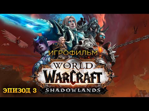 Видео: Фильм - World of Warcraft: Shadowlands (Эпизод 3)