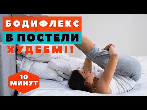 Видео: БОДИФЛЕКС В ПОСТЕЛИ / ЭКСПРЕСС КОМПЛЕКС / ХУДЕЕМ ЗА 10 МИНУТ / КОМПЛЕКС НА ВСЕ ТЕЛО / WORKOUT