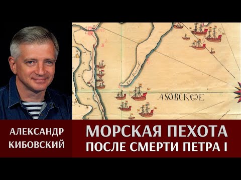 Видео: Александр Кибовский о русской морской пехоте после смерти Петра I