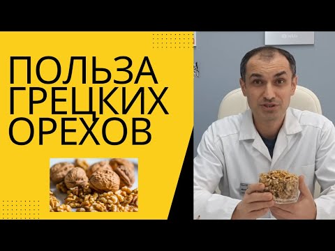 Видео: Сколько есть грецких орехов в день. Флеболог Москва.