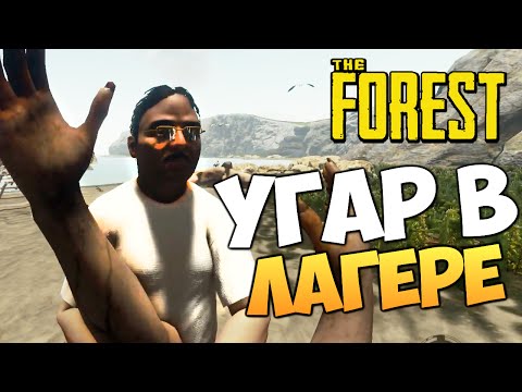 Видео: The Forest - Угарнули в Лагере