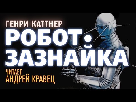 Видео: Г.Каттнер "Робот-Зазнайка". Читает: Андрей Кравец
