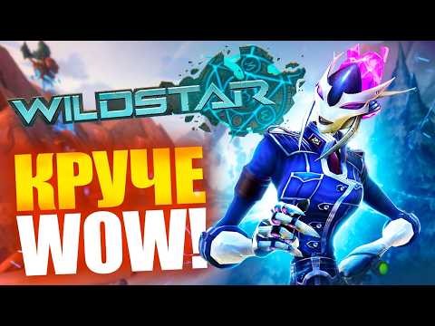 Видео: WILDSTAR БЫЛ КРУЧЕ WOW! (ММОреквием #24)