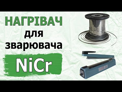 Видео: Нихром для зварювача 🍌 Особливості підбору від ABC Tech