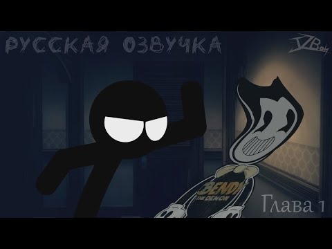 Видео: Stickman vs Bendy and the Dark Revival Chapter 1 (Русская озвучка)
