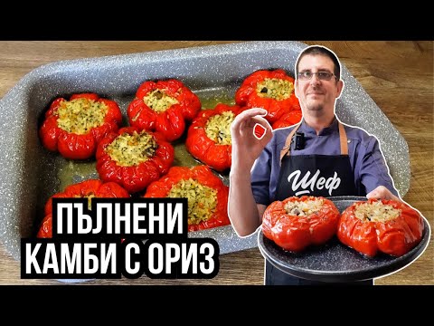 Видео: Пълнени Камби с Ориз. Истинско Удоволствие!
