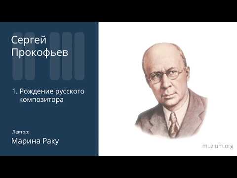 Видео: Прокофьев. Рождение русского композитора (1)