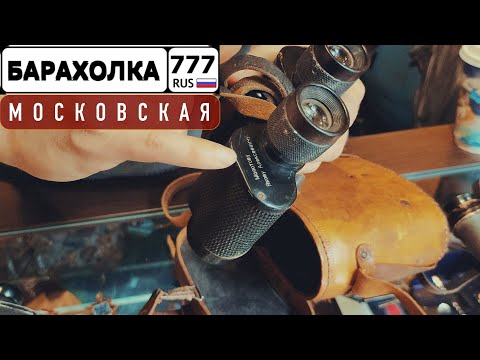 Видео: Московская Барахолка. Уникальные вещи времен ВОВ. Американский ленд-лиз.