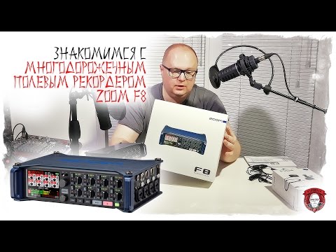 Видео: Zoom F8 - Многодорожечный полевой рекордер