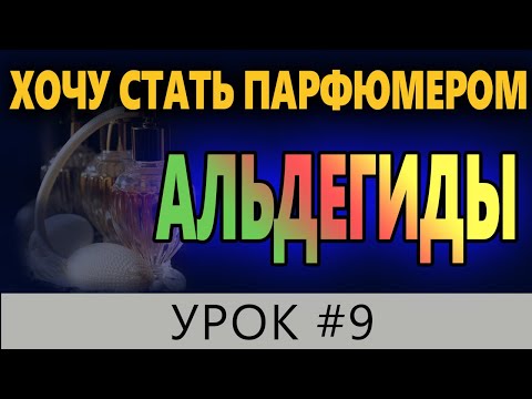 Видео: 💧Урок #9💧АЛЬДЕГИДЫ в парфюмерии💧Хочу стать парфюмером💧 Уроки для парфюмеров 💧