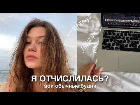 Видео: мои обычные будни | что с учебой?
