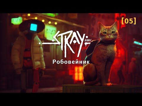 Видео: Stray | 05 | Робовейник