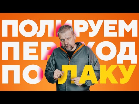 Видео: Переход по лаку - как отполировать без ошибок