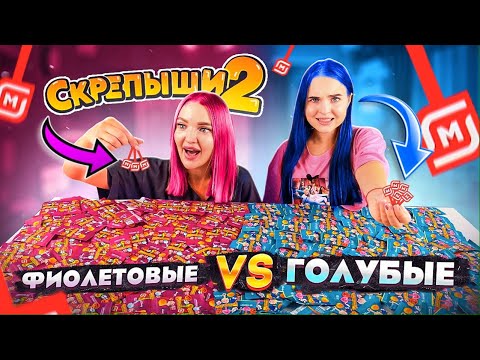 Видео: СКРЕПЫШИ 2! Битва за ЮБИЛЕЙНЫЙ! ФИОЛЕТОВЫЕ vs ГОЛУБЫЕ Кто ПЕРВЫЙ Соберёт Всю КОЛЛЕКЦИЮ Скрепышей 2