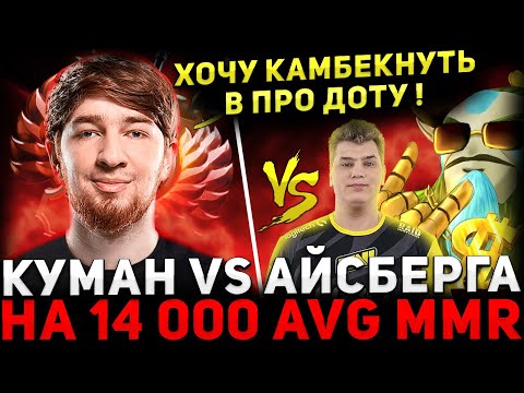 Видео: COOMAN ПРАЙМ 🔥 КУМАН Потеет на ФУРЕ Против Айсберга 🔥 Cooman Dota 2
