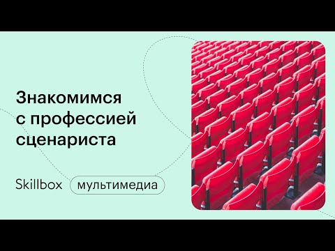 Видео: Как работать сценаристом. Интенсив по сценарному мастерству