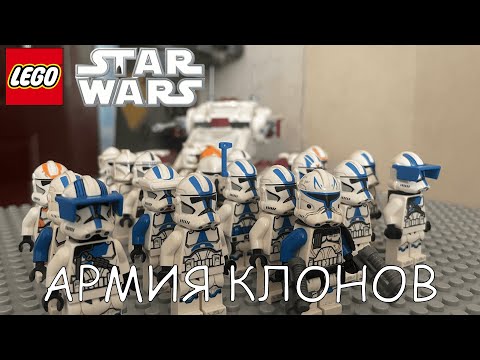 Видео: КАК СОБРАТЬ ЛЕГО АРМИЮ КЛОНОВ