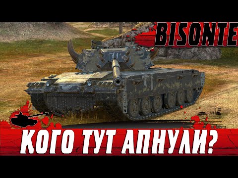 Видео: ТЕПЕРЬ ТОЧНО ИМБА ● Bisonte ПОСЛЕ АПА В ОБНОВЛЕНИИ ● WoT Blitz