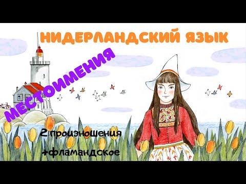 Видео: Нидерландский язык 4 урок: местоимения (+ extra фламандское произношение )