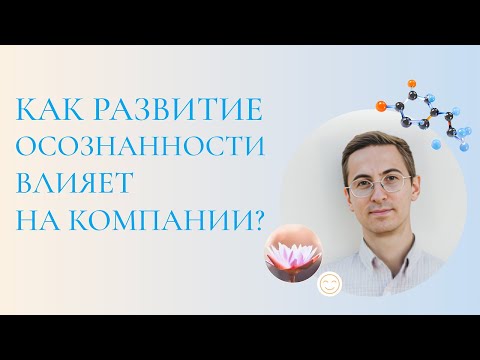 Видео: 🔔 Зачем нужна осознанность и как ее развитие влияет на компании. Зачем нужна осознанность.