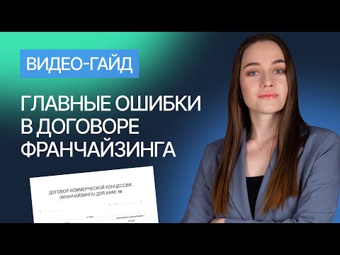 Видео: 7 ошибок в договоре франшизы. Гайд от компании Гардиум