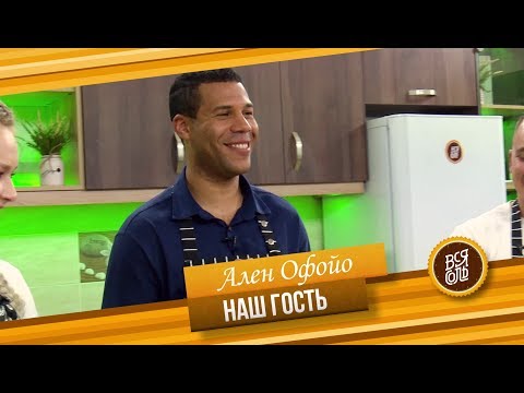 Видео: Кулинарное Шоу "Вся Соль" Гость Ален Офойо