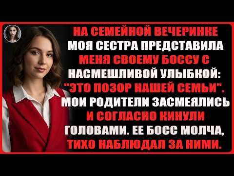 Видео: На семейном празднике сестра назвала меня неудачником, но её начальник сказал то, что всех удивило