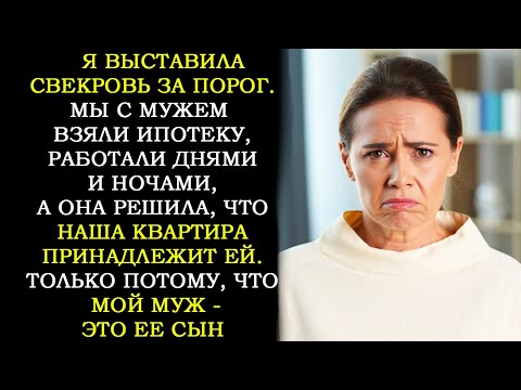 Видео: Машина — Моя! Квартира — Тоже! Я Выставила Свекровь из Дома! Именно Эти Слова Перевернули Жизнь