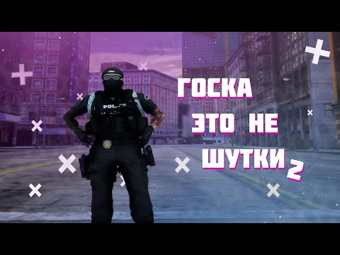 Видео: ГОСКА ЭТО НЕ ШУТКИ 2 | MAJESTIC RP