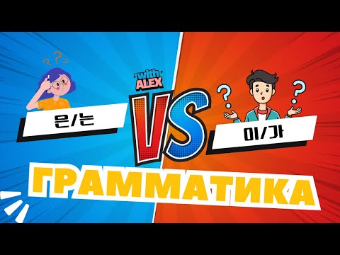 Видео: 이/가 VS 은/는 | Грамматика с Алексом