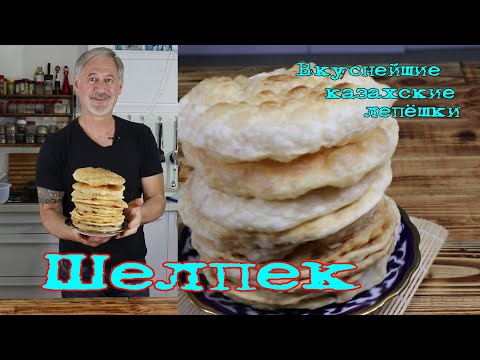 Видео: ШЕЛПЕК. Казахские жареные лепёшки. Shelpek. Kazakh fried flat cakes.