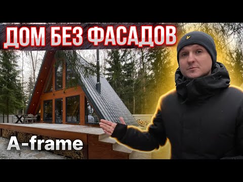 Видео: Концептуальный A-frame. Треугольный дом шалаш. Новая жизнь забытой технологии