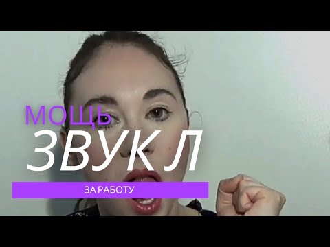 Видео: исправить двугубный, гнусавый "Л"